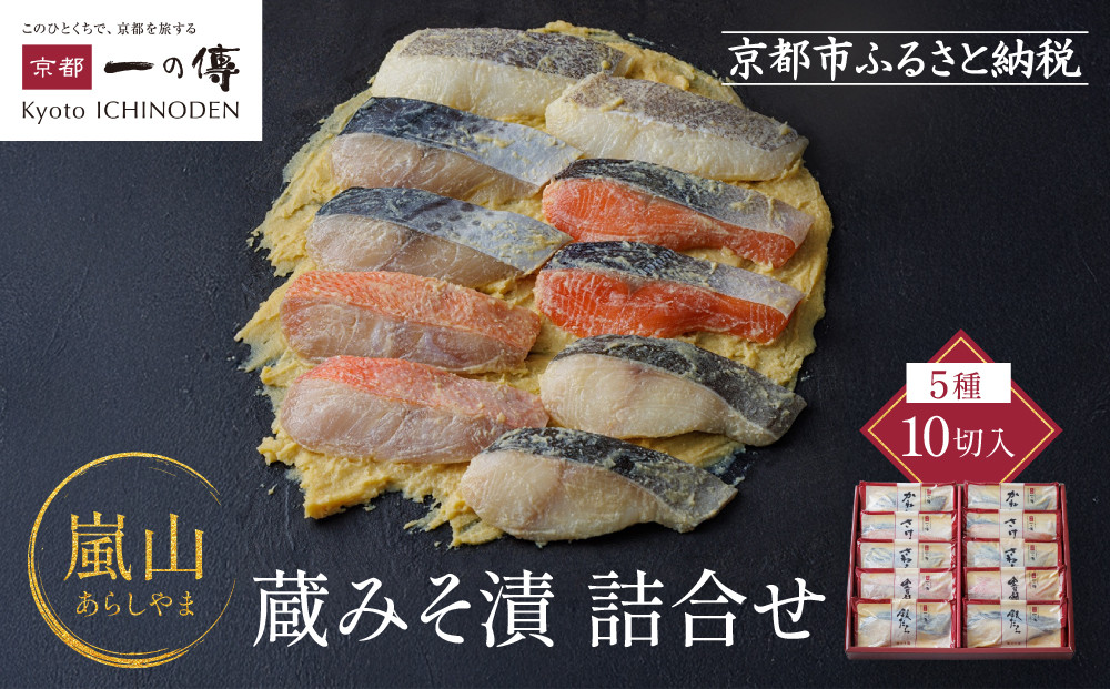 西京漬け 嵐山 蔵みそ漬 10切入[K-10] 京都老舗 一の傳 漬け 魚 詰め合わせ 送料無料 個包装 逸品 西京漬 西京焼き 銀だら 金目鯛 さわら さけ かれい 京都市 お取り寄せ  ギフト ギフトセット お中元 お歳暮 贈り物 贈答 内祝い 漬け魚 味噌漬け 着色料・保存料・うま味調味料  魚介 海鮮 京都一の傳