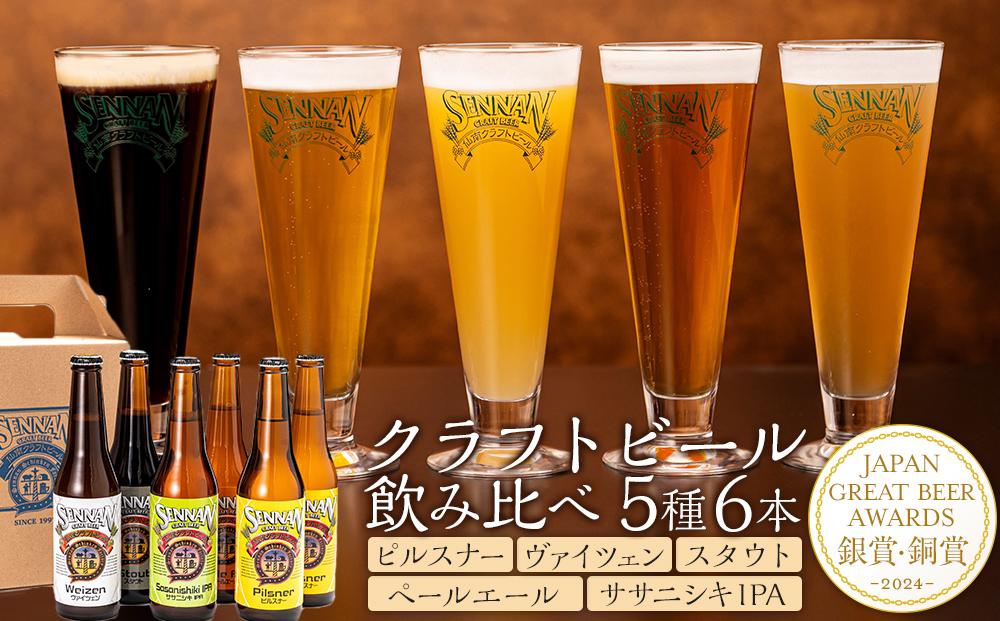 ビール クラフトビール 330ml 5種 6本 地ビール 飲み比べ セット 酒 お酒 ピルスナー ヴァイツェン スタウト ペールエール ササニシキ ＩＰＡ 瓶 瓶ビール 人気 おすすめ 宮城