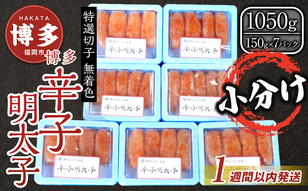 博多&nbsp;辛子明太子&nbsp;無着色&nbsp;特選切子&nbsp;1050g&nbsp;(150g×7)&nbsp;小分け&nbsp;【1月中旬以降発送】|&nbsp;明太子&nbsp;切れ子&nbsp;切子&nbsp;人気&nbsp;1kg&nbsp;辛子明太子&nbsp;切子&nbsp;めんたいこ&nbsp;海鮮&nbsp;魚介類&nbsp;つまみ&nbsp;おすすめ&nbsp;お取り寄せ&nbsp;グルメ&nbsp;ご当地&nbsp;九州&nbsp;送料無料&nbsp;福岡市