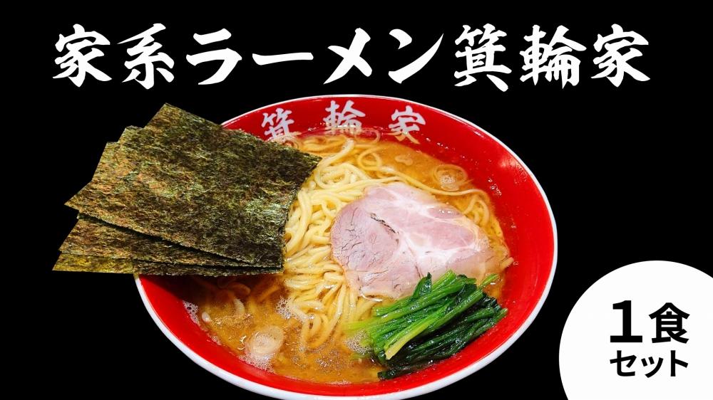 箕輪家ラーメン(麺150g、スープ250cc、海苔3枚×1食セット)