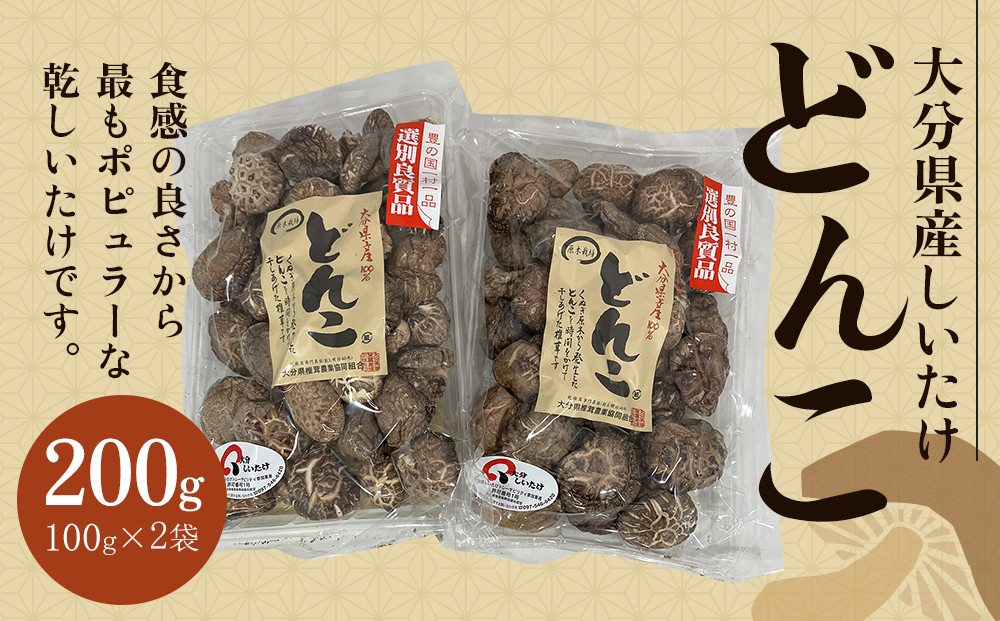 大分県産しいたけ 「どんこ」 200g（100g×2袋）
