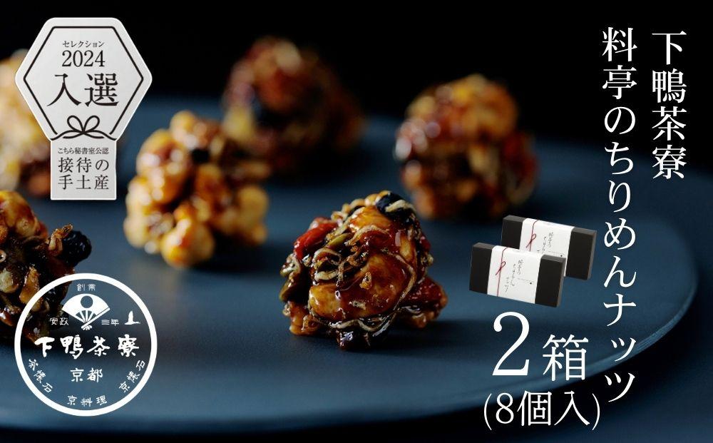 【下鴨茶寮】料亭のちりめんナッツ（8個入×2箱）［ 京都 料亭 京料理 人気 おすすめ 老舗 グルメ ミシュラン ギフト プレゼント 贈答用 お取り寄せ ］ 