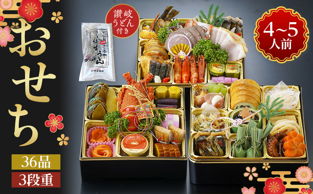 老舗ホテル謹製　豪華生おせち　年明け讃岐うどん付き　3段重&nbsp;4人前～5人前&nbsp;36品&nbsp;冷蔵品&nbsp;和洋折衷【12月31日着】