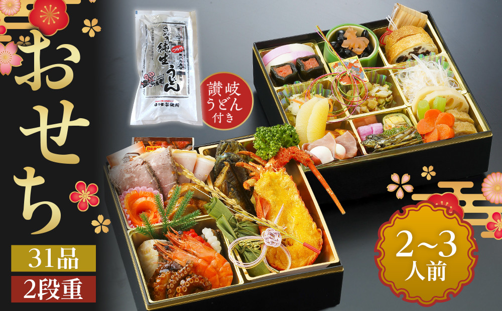 老舗ホテル謹製　豪華生おせち　年明け讃岐うどん付き　2段重&nbsp;2人前～3人前&nbsp;31品&nbsp;冷蔵品&nbsp;和洋折衷【12月31日着】