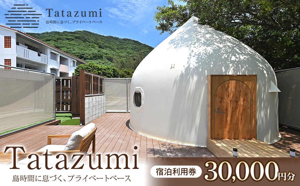 旅行 宿泊利用券［Tatazumi＠渡嘉敷島］（渡嘉敷村・30,000円分）