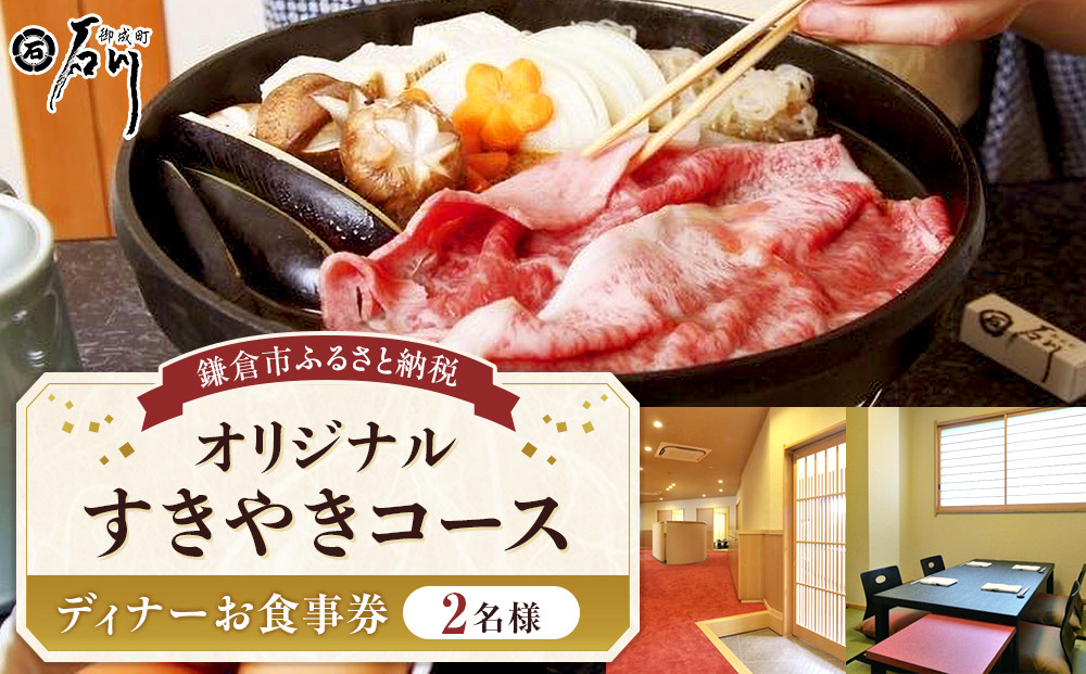 鎌倉御成町石川　鎌倉市ふるさと納税オリジナルすき焼きコース　ディナー２名様お食事券&nbsp;|&nbsp;和食&nbsp;黒毛和牛&nbsp;肉&nbsp;すき焼き&nbsp;コース&nbsp;ディナー&nbsp;食事券&nbsp;人気&nbsp;おすすめ&nbsp;高級&nbsp;記念日&nbsp;グルメ&nbsp;送料無料&nbsp;神奈川&nbsp;鎌倉