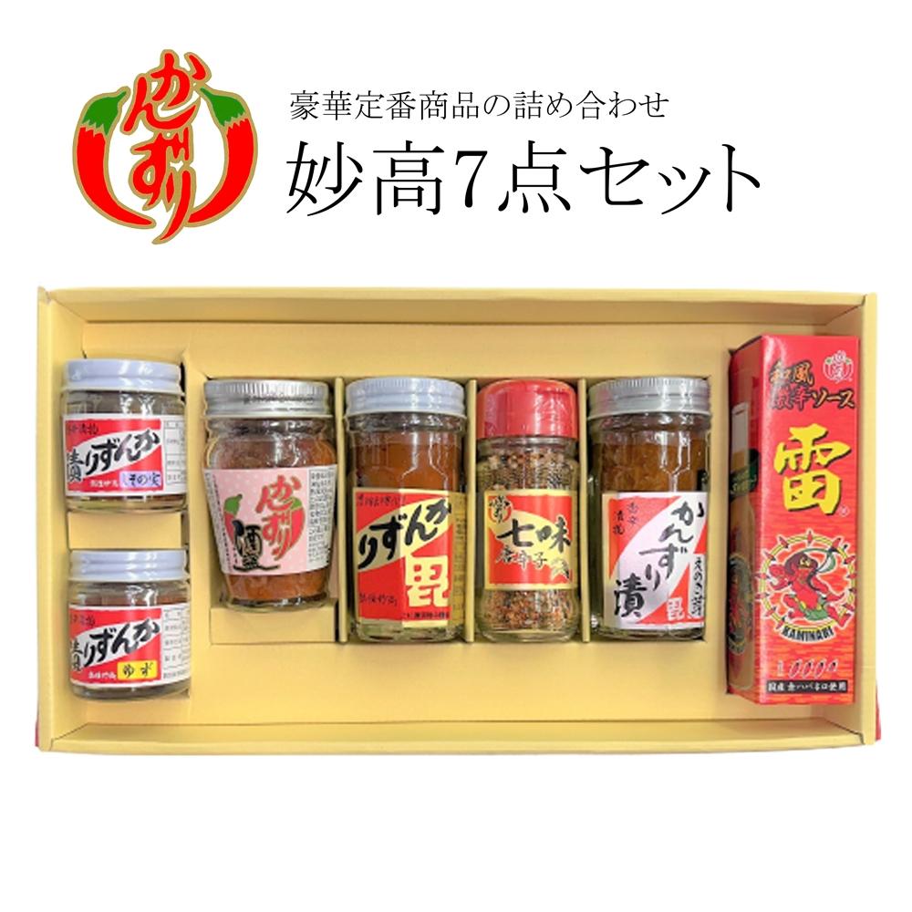 妙高７点セット（かんずり大70g・かんずり酒盗80g・かんずり漬えのき茸70g・七味唐辛子38g・かんずり漬しその実40g・かんずり漬ゆず40g・和風激辛ソース雷　赤60ml）