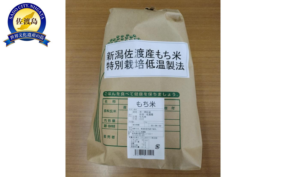 【精米】新潟佐渡産もち米3ｋｇ　特別栽培低温工法米