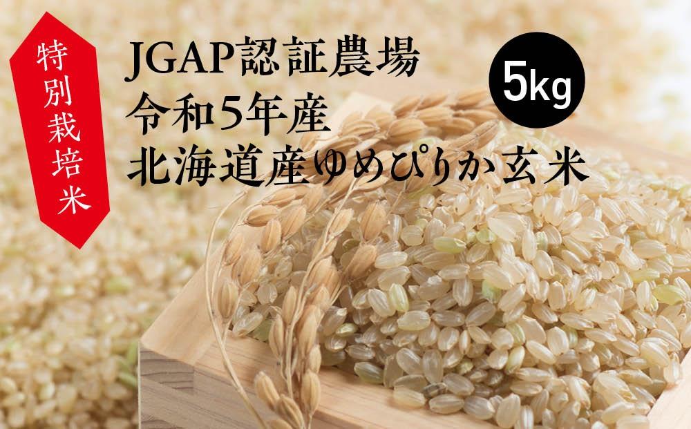 JTBのふるさと納税サイト　令和5年産北海道産ゆめぴりか玄米　5kg　JGAP認証農場　特別栽培米　[ふるぽ]