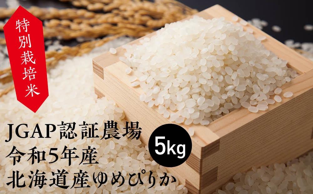 特別栽培米 JGAP認証農場　令和5年産北海道産ゆめぴりか 5kg