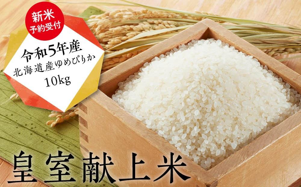 新米 白米ゆめぴりか10キロ - 米・雑穀・粉類