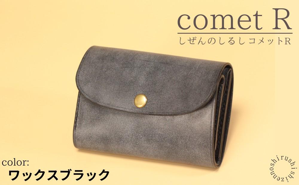 【しぜんのしるし】cometR コンパクトな三つ折り財布(ワックスブラック)牛革・日本製