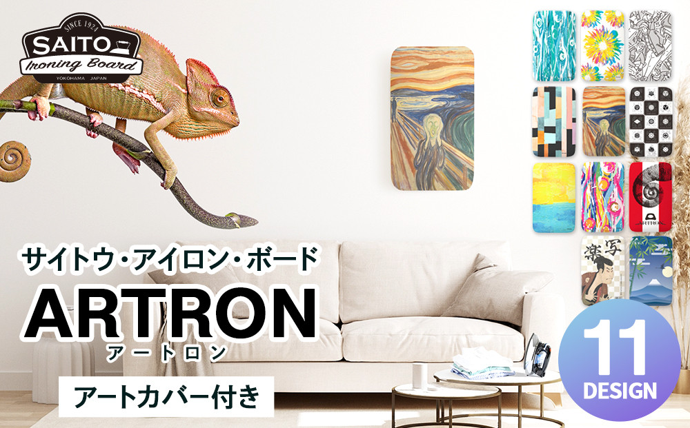サイトウ・アイロン・ボード&nbsp;アートロン（ARTRON・モザイク）アートカバー付き｜高さ調整&nbsp;折りたたみ&nbsp;デザインカバー&nbsp;アイロン台&nbsp;家事用品｜人気&nbsp;おすすめ&nbsp;送料無料｜神奈川県&nbsp;横浜市