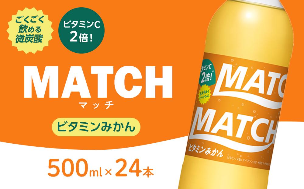 マッチビタミンみかん 500mlペットボトル24本