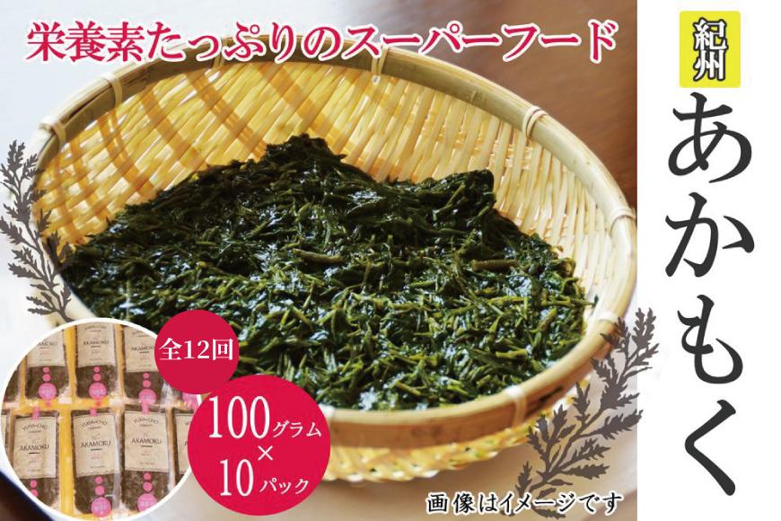 紀州あかもく 定期便 全12回 由良町産 100g×10パック