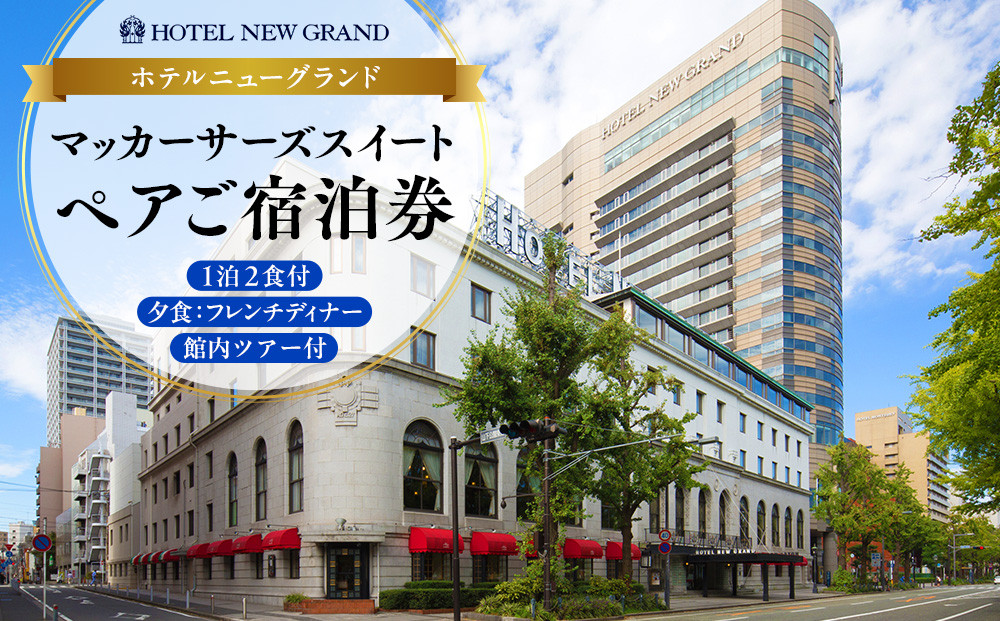 ホテルニューグランド&nbsp;マッカーサーズスイート　ペアご宿泊券（1泊2食付、夕食：フレンチディナー、館内ツアー付）
