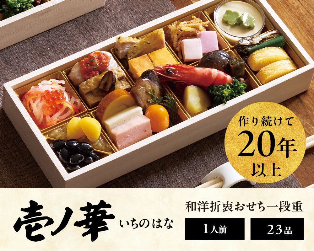 おせち&nbsp;2027&nbsp;＜壱ノ華＞1人前&nbsp;和風洋風&nbsp;一段重&nbsp;23品&nbsp;&nbsp;冷凍&nbsp;12月30日&nbsp;人気おせち&nbsp;おせち料理&nbsp;お節料理&nbsp;保存料不使用&nbsp;盛り付け済み&nbsp;徳島&nbsp;お取り寄せ&nbsp;年内配送&nbsp;年内発送