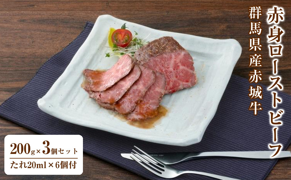 【群馬県産赤城牛赤身ローストビーフ200g×3個セット・たれ20ｍｌ×６個付】