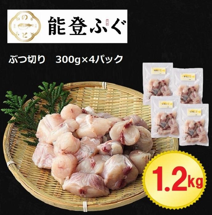 能登ふぐ　ぶつ切り&nbsp;大容量(1.2kg)