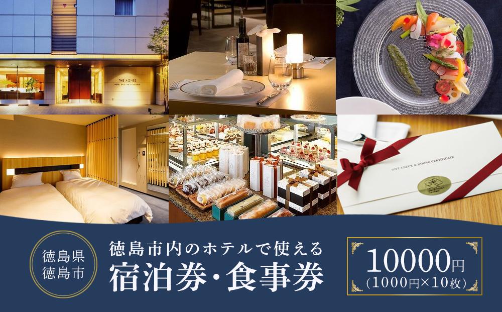 徳島市内のホテルで使える1,000円 × 10枚（10,000円分）宿泊券・食事券 （ザ・グランドパレス、パークウエストン、アグネスホテル徳島、アグネスホテル・プラス、フォーシーズン徳島）