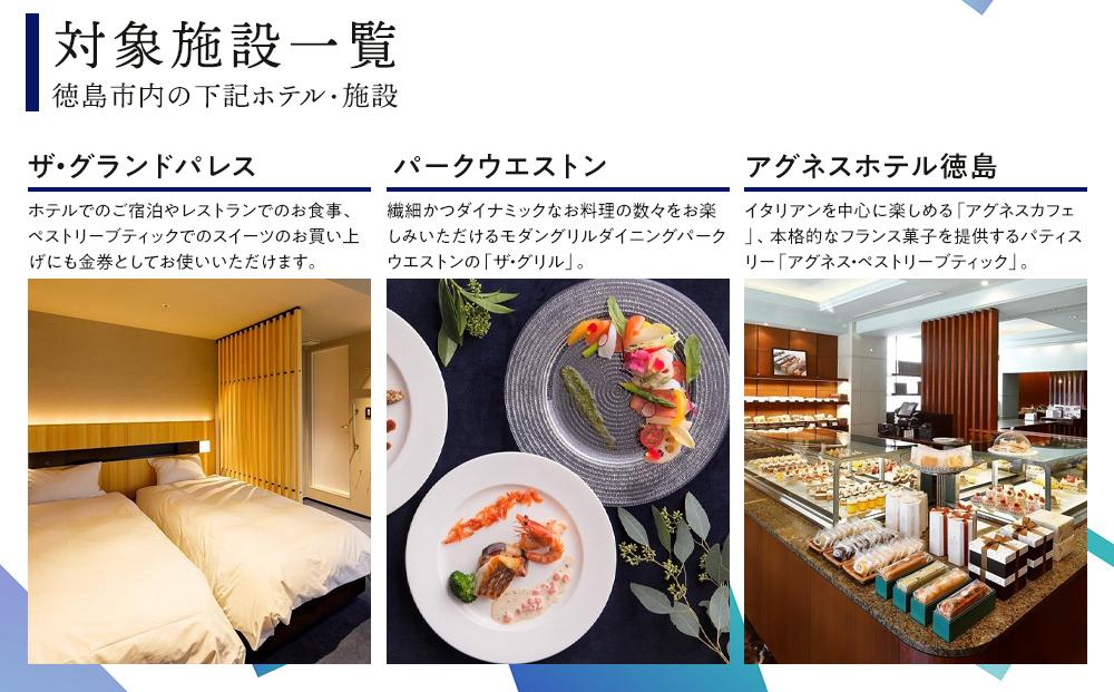 徳島市内のホテルで使える1,000円 × 12枚（12,000円分）宿泊券・食事券