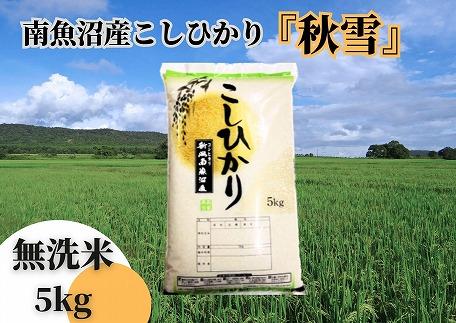 令和5年産 新米 全3回定期便】南魚沼産コシヒカリ「秋雪」無洗米5kg×3