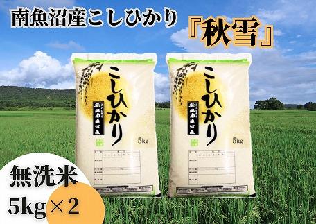 【令和8年産&nbsp;新米予約&nbsp;全１２回定期便】南魚沼産コシヒカリ「秋雪」無洗米10kg（5kg×2袋）×12回&nbsp;新潟県の特A地区南魚沼市の美味しいお米【米&nbsp;お米&nbsp;こしひかり&nbsp;南魚沼&nbsp;米&nbsp;無洗米&nbsp;こめ&nbsp;新潟&nbsp;米】【2026年10月上旬より1ヶ月以内に順次発送予定】