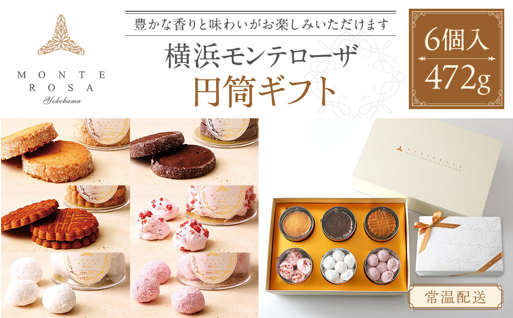 モンテローザ　円筒ギフト6個入