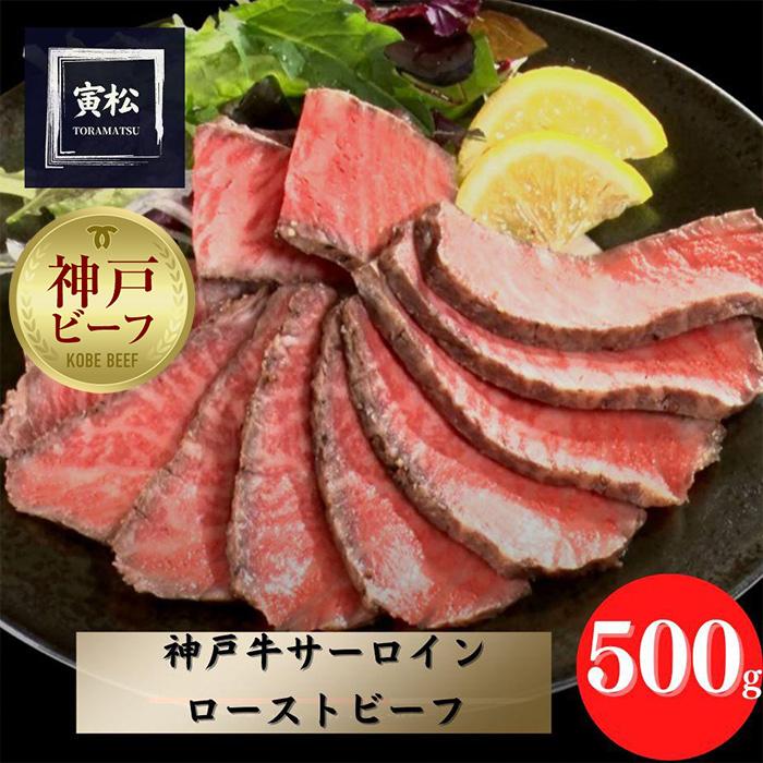 神戸牛サーロインローストビーフ500g