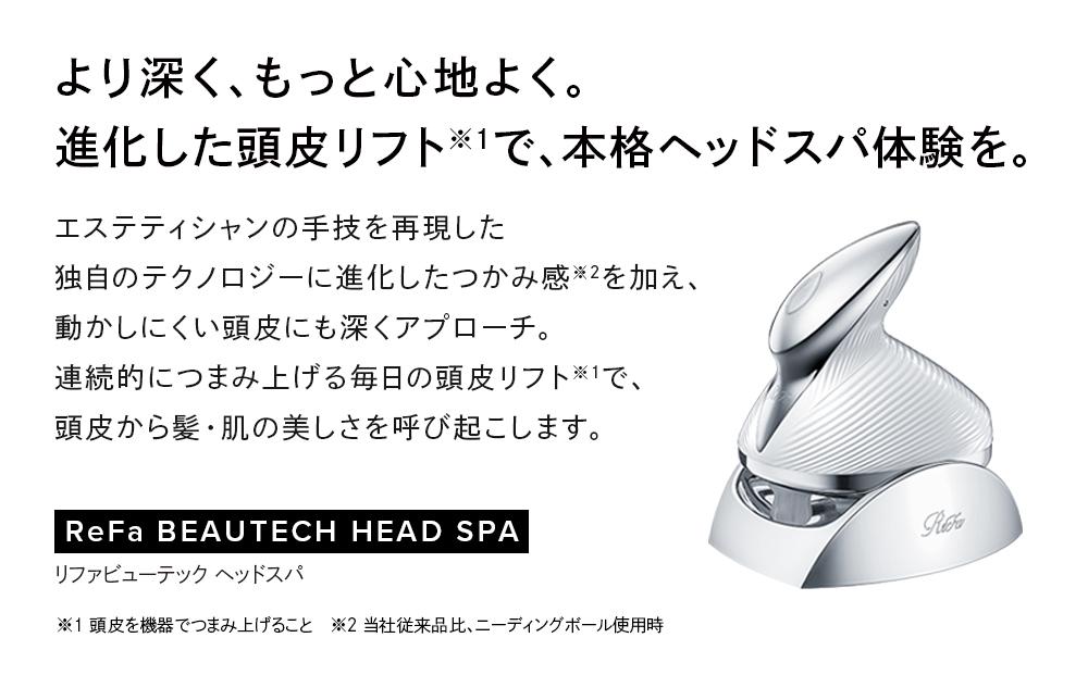 ReFa BEAUTECH HEAD SPA【ホワイト】 | JTBのふるさと納税サイト [ふるぽ]