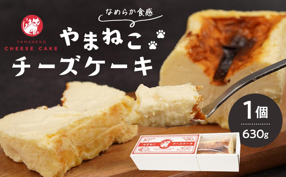 やまねこチーズケーキ　1個　630g