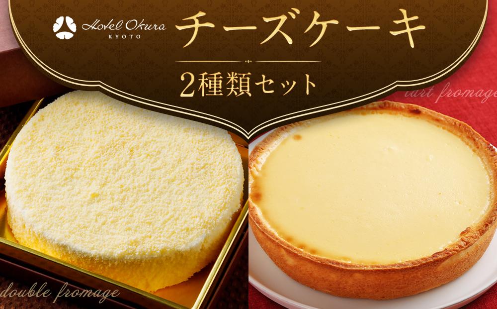 【ホテルオークラ京都】2種類のチーズケーキセット［ 京都 スイーツ チーズケーキ おいしい 人気 おすすめ お取り寄せ お菓子 洋菓子 ］ 