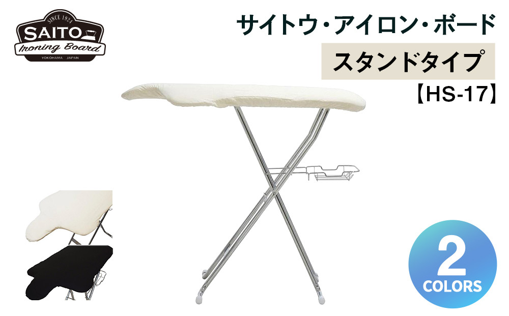 サイトウ・アイロン・ボード&nbsp;スタンドタイプ&nbsp;HS-17（ホワイト）｜高さ調整&nbsp;軽量&nbsp;折りたたみ&nbsp;アイロン台&nbsp;家事用品｜人気&nbsp;おすすめ&nbsp;送料無料｜神奈川県&nbsp;横浜市