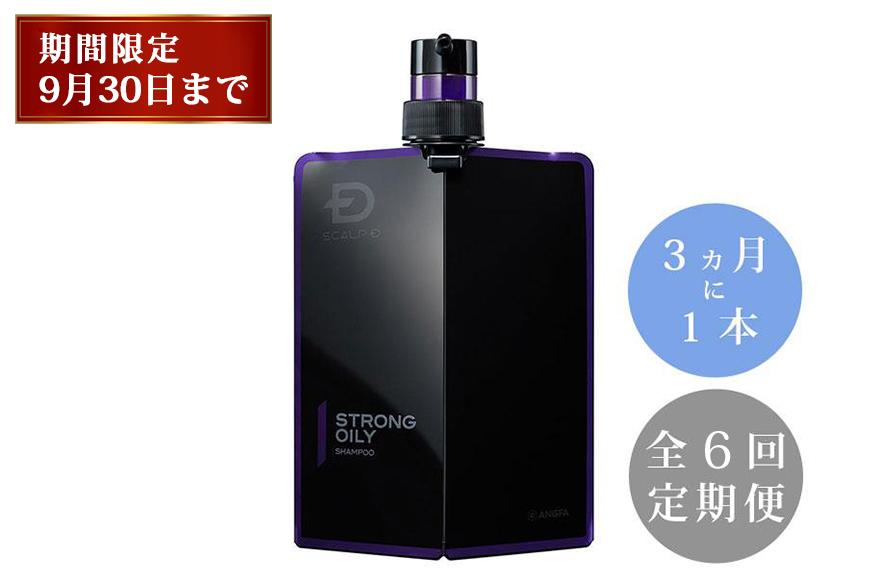 【定期便／全６回】スカルプD　薬用スカルプシャンプー　ストロングオイリー [超脂性肌用]【10月初旬～中旬頃を１回目の配送として配送いたします】