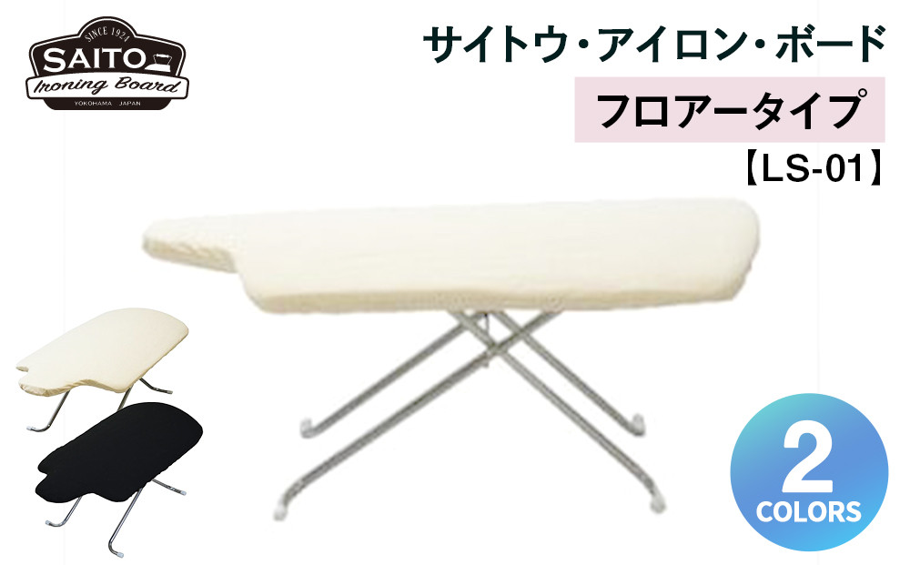 サイトウ・アイロン・ボード&nbsp;フロアータイプ&nbsp;LS-01（ブラック）｜折りたたみ&nbsp;軽量&nbsp;安定性抜群&nbsp;アイロン台&nbsp;家事用品｜人気&nbsp;おすすめ&nbsp;送料無料｜神奈川県&nbsp;横浜市