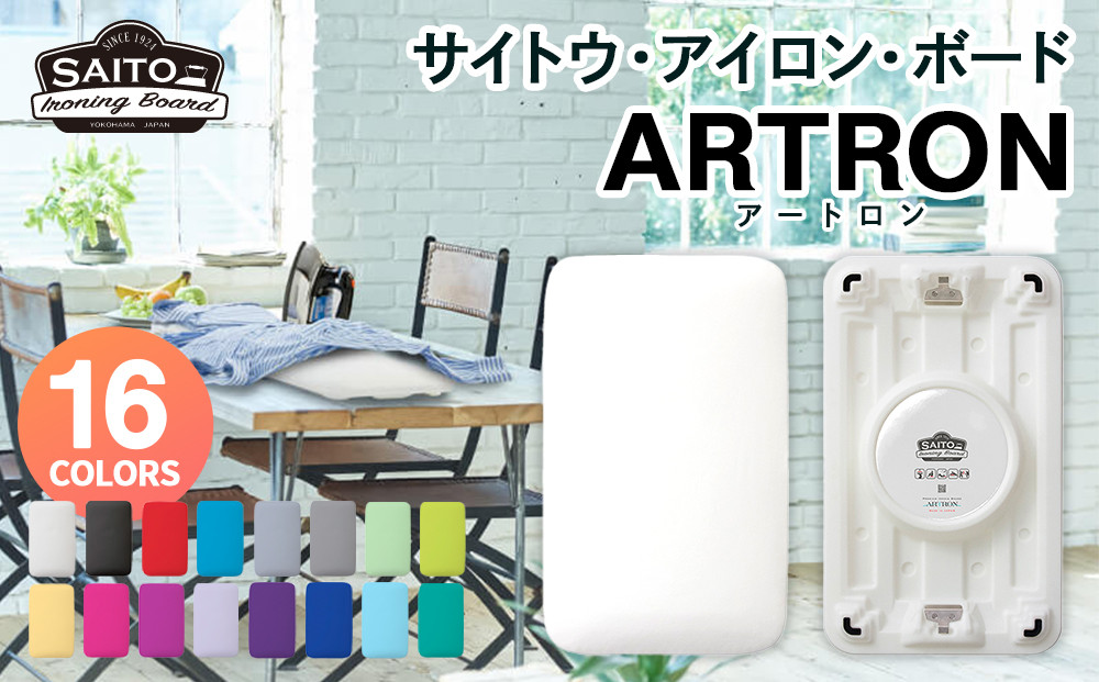 サイトウ・アイロン・ボード&nbsp;アートロン（ARTRON・グレー）｜高さ調整&nbsp;折りたたみ&nbsp;丈夫&nbsp;アイロン台&nbsp;家事用品｜人気&nbsp;おすすめ&nbsp;送料無料｜神奈川県&nbsp;横浜市
