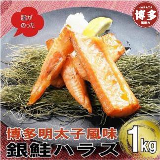 博多明太子風味　銀鮭ハラス 1kgセット(500g入り×2袋)