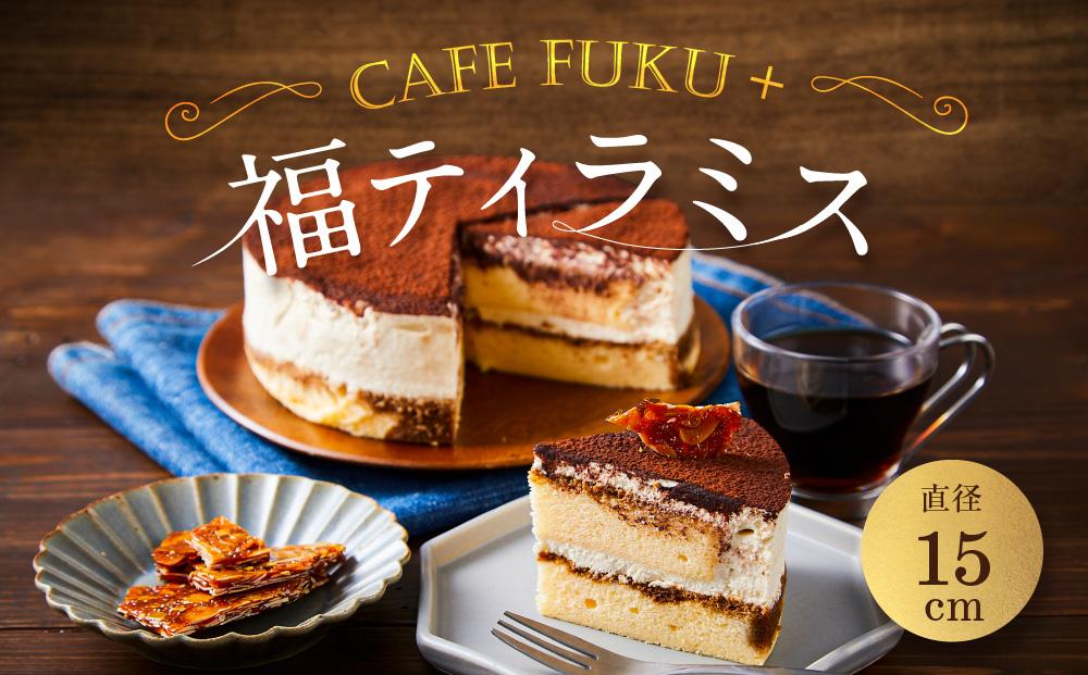 福ティラミス 1個 15cm【Cafe fuku＋】（着日指定必須）ティラミス スイーツ お取り寄せ 石川 金沢 加賀百万石 加賀 百万石 北陸 北陸復興 北陸支援