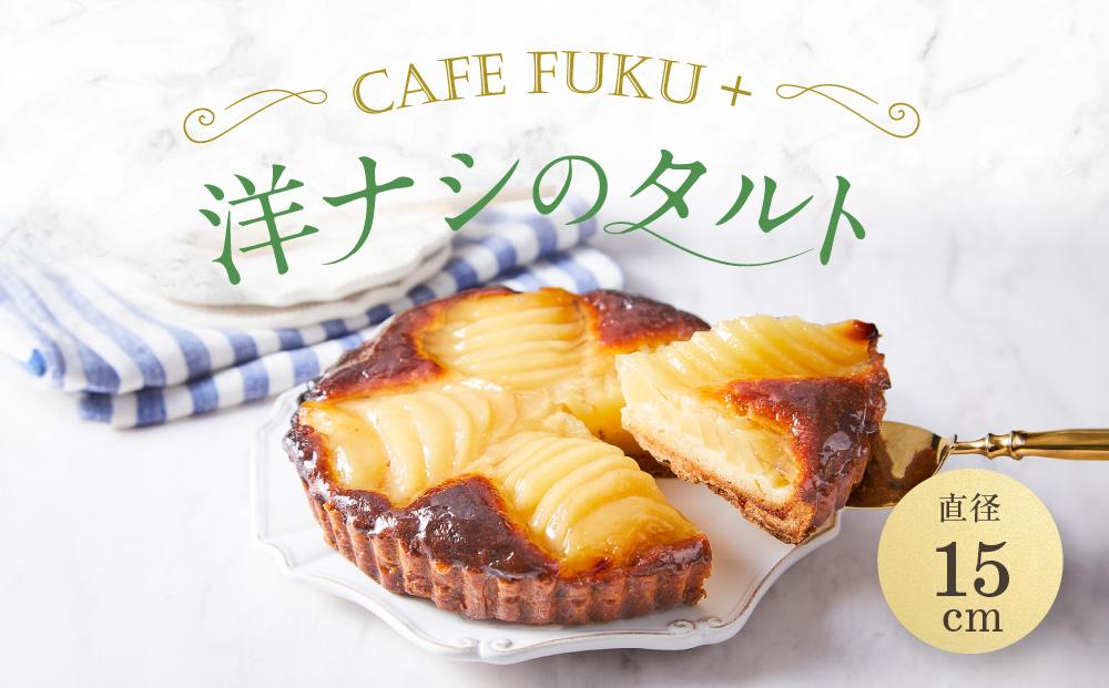 洋なしのタルト 1個 15cm【Cafe fuku＋】 タルト 洋ナシ 洋なし ケーキ  お取り寄せ 石川 金沢 加賀百万石 加賀 百万石 北陸 北陸復興 北陸支援