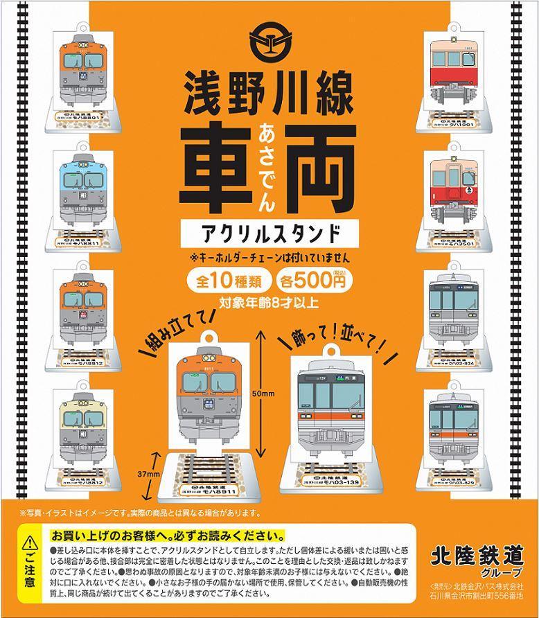 北陸鉄道　浅野川線　アクリルスタンドコンプリートセット 全10種類  石川 金沢 加賀百万石 加賀 百万石 北陸 北陸復興 北陸支援