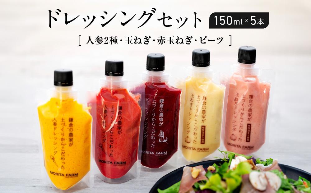 【鎌倉野菜】ドレッシングセット150ml×5本（人参2種・玉ねぎ・赤玉ねぎ・ビーツ）【鎌倉の農家が土づくりからこだわった】