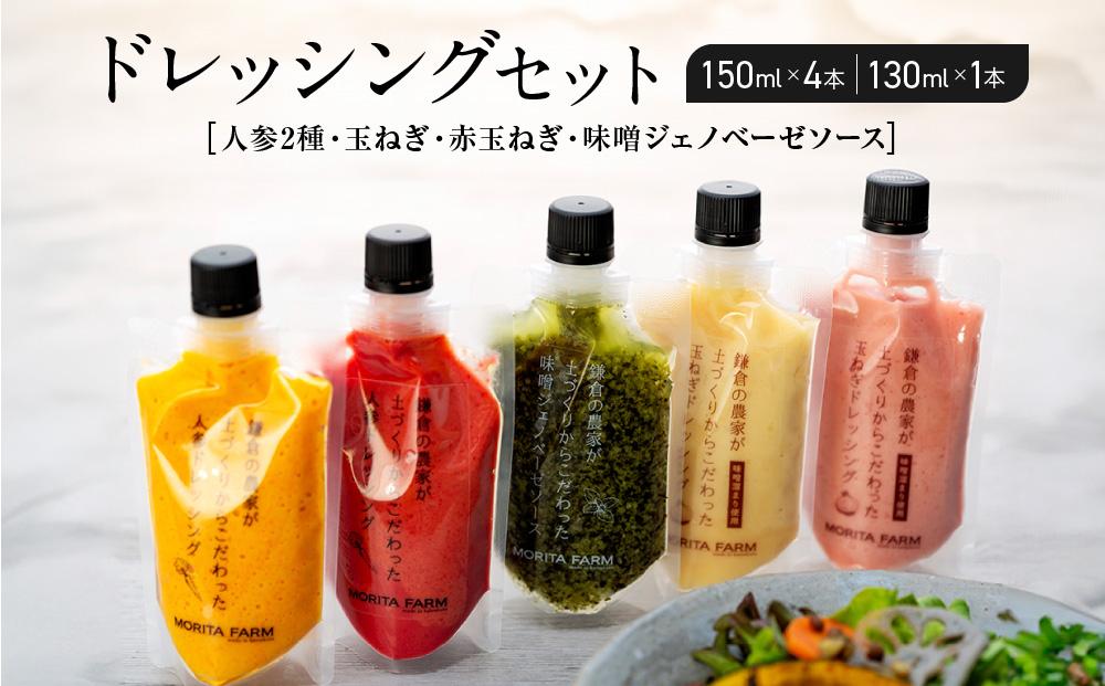 【鎌倉野菜】ドレッシングセット5本（150ml×4／130ml×1）人参2種・玉ねぎ・赤玉ねぎ・味噌ジェノベーゼソース【 鎌倉の農家が土づくりからこだわった】