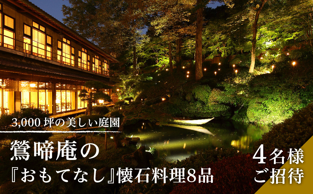 &nbsp;3,000坪の美しい庭園　鶯啼庵の『おもてなし』懐石料理8品・4名様ご招待|&nbsp;懐石料理&nbsp;ランチ&nbsp;ペア&nbsp;高級&nbsp;和食&nbsp;ディナー&nbsp;記念日&nbsp;食事券&nbsp;送料無料&nbsp;東京&nbsp;八王子