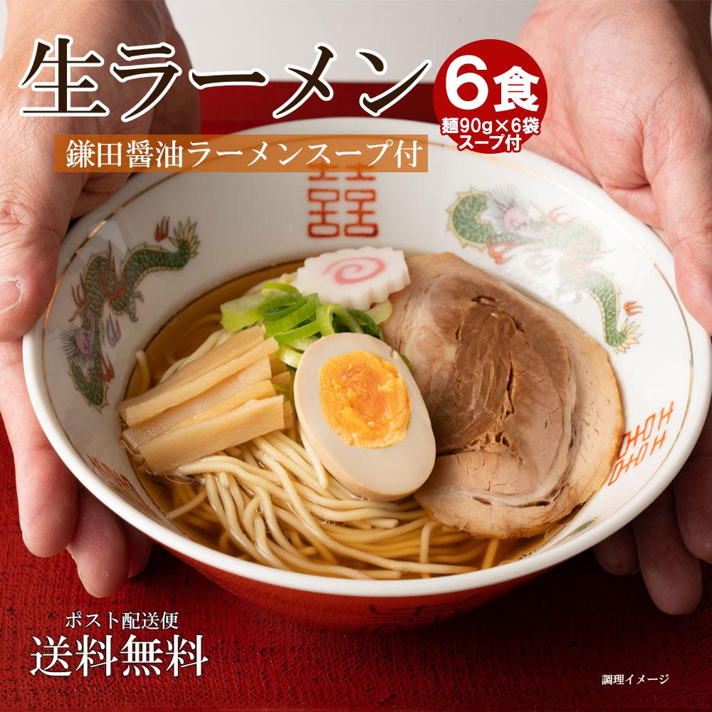 生ラーメン 6食 （ 麺90ｇ+ラーメンスープW 22ml 各6食分 ）＊鎌田醤油 