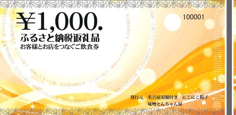 名古屋羽根付き餃子にこにこ餃子岩塚店にてご利用できる3,000円（1,000円×3枚）分のご飲食券