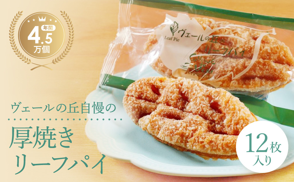 &nbsp;【ヴェールの丘】リーフパイ12枚入り&nbsp;|&nbsp;パイ&nbsp;焼き菓子&nbsp;洋菓子&nbsp;スイーツ&nbsp;贈答用&nbsp;おいしい&nbsp;送料無料&nbsp;東京&nbsp;八王子&nbsp;