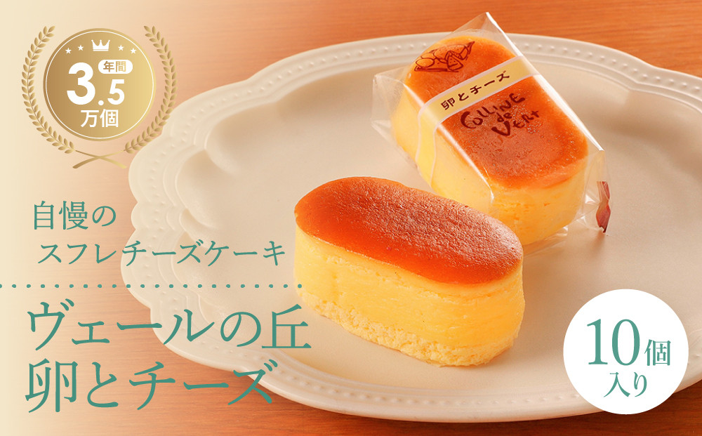 &nbsp;【ヴェールの丘】【スフレチーズケーキ】卵とチーズ10個入り&nbsp;|&nbsp;チーズケーキ&nbsp;スフレ&nbsp;デザート&nbsp;洋菓子&nbsp;スイーツ&nbsp;贈答用&nbsp;送料無料&nbsp;東京&nbsp;八王子&nbsp;