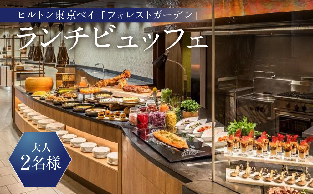 ヒルトン東京ベイ　フォレストガーデン&nbsp;（ビュッフェ料理）ランチビュッフェ&nbsp;大人2名様|宿泊&nbsp;レストラン&nbsp;浦安市&nbsp;舞浜&nbsp;ギフト券&nbsp;食事&nbsp;ランチ&nbsp;ホテル&nbsp;旅行&nbsp;クーポン&nbsp;利用券