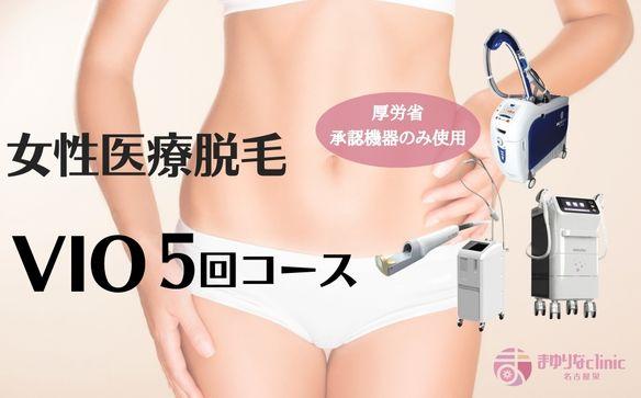 【女性医療脱毛】VIO　5回コース