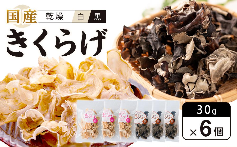 国産乾燥きくらげ 黒・白セット30g×6個　　